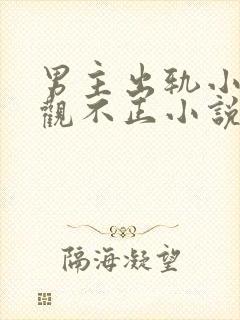 男主出轨小三三观不正小说