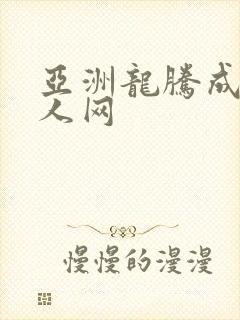 亚洲龙腾成小说人网