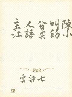主人公叫陈不凡江语柔的小说是什么小说