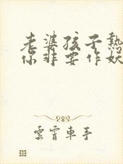 老婆孩子热炕头你非要作妖短剧