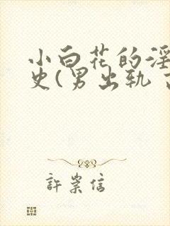 小白花的淫欲情史(男出轨 高h)_封面