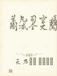 叶凡司空嫣然无删减全文阅读