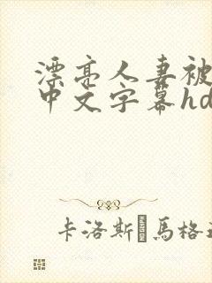 漂亮人妻被中出中文字幕hd