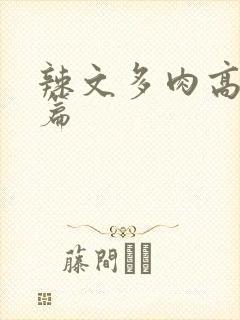 辣文多肉高h短篇