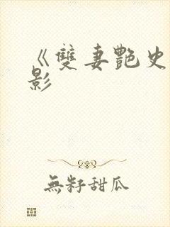 《双妻艳史》电影