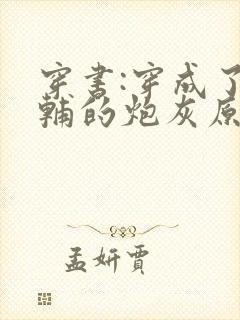 穿书:穿成了首辅的炮灰原配 浔桑