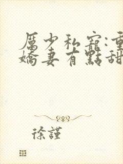 厉少私宠:重生娇妻有点甜封面