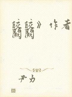 皎皎》作者:华阙阙