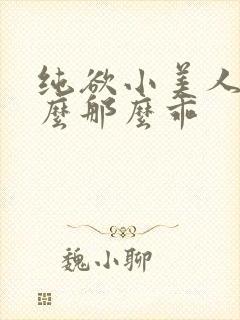 纯欲小美人他怎么那么乖