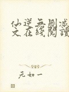 仙逆无删减版全文在线阅读