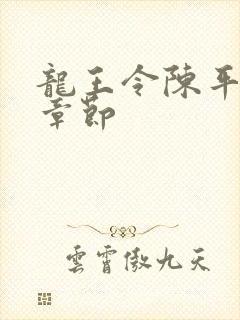 龙王令陈平全部章节封面