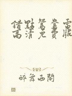 错点鸳鸯电视剧高清免费版
