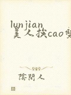 lunjian美人挨cao双性