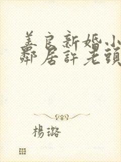 善良新婚小倩和邻居许老头
