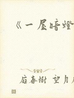 《一屋暗灯》