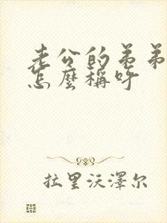 老公的弟弟老婆怎么称呼