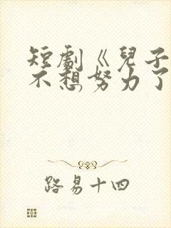 短剧《儿子,爸不想努力了》演员表封面