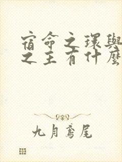 宿命之环与诡秘之主有什么联系