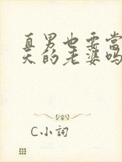 直男也要当龙傲天的老婆吗?(穿书)