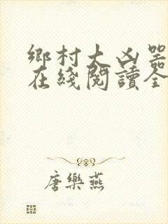 乡村大凶器龙根在线阅读全文免费