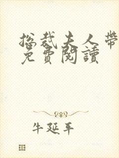 总裁夫人带球跑免费阅读