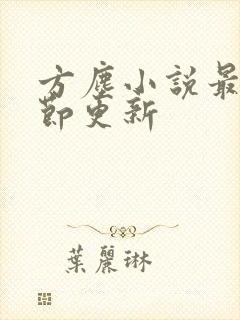 方尘小说最新章节更新封面