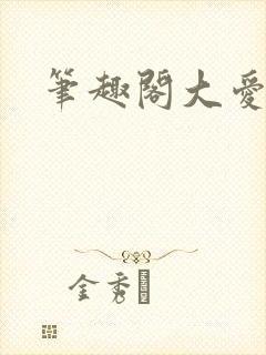 笔趣阁大爱仙尊