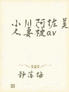 小川阿佐美漂亮人妻被av