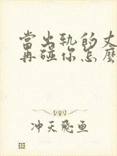 当出轨的丈夫不再碰你怎么挽回封面
