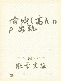 偷吃(高h np 出轨