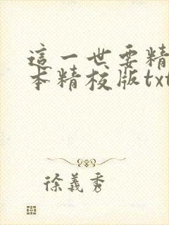 这一世要精彩完本精校版txt下载