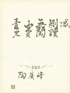 青山无删减全文免费阅读
