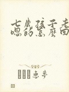 七岁孩子老是嗯嗯的怎么回事