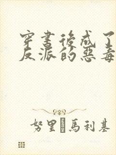 穿书后成了七个反派的恶毒后娘 小说