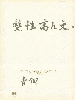 双性高h文小说