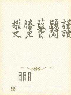 权胜蓝顾谨之全文免费阅读无广告封面