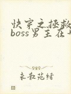 快穿之拯救黑化boss男主在哪看