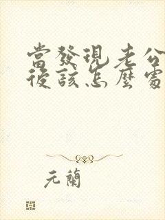 当发现老公出轨后该怎么处理
