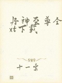 丹神至尊全文txt下载封面