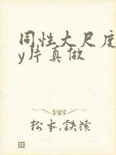 同性大尺度gay片真做