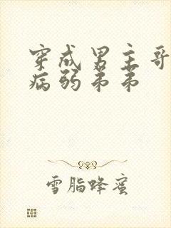 穿成男主哥哥的病弱弟弟封面