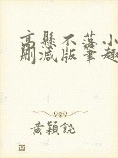 高悬不落小说无删减版笔趣阁