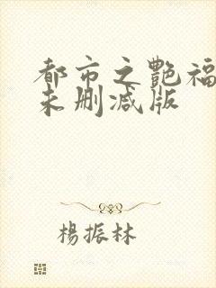 都市之艳福后宫未删减版