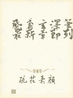 飞鸢玄泽笔趣阁最新章节列表