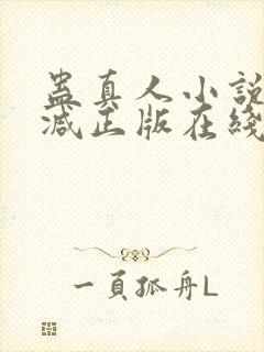 蛊真人小说无删减正版在线阅读