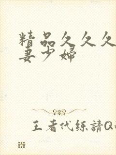 精品久久久久人妻少妇