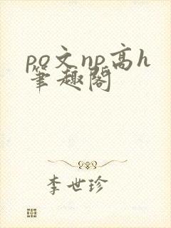 po文np高h笔趣阁