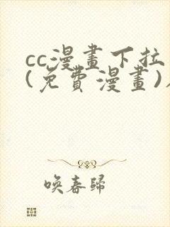 cc漫画下拉式(免费漫画)在线
