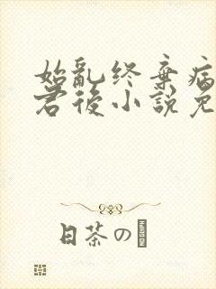 始乱终弃病弱仙君后小说免费阅读封面