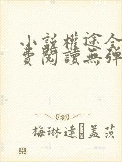 小说权途全文免费阅读无弹窗